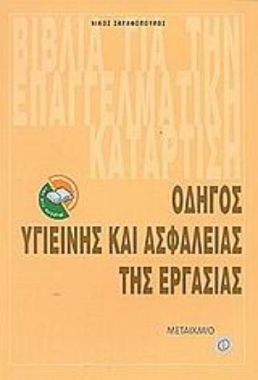 Εικόνα Οδηγός υγιεινής και ασφάλειας της εργασίας