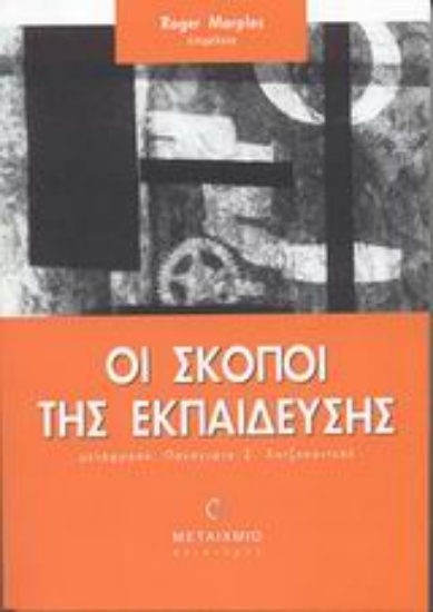 Εικόνα Οι σκοποί της εκπαίδευσης