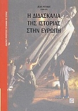 Εικόνα Η διδασκαλία της ιστορίας στην Ευρώπη