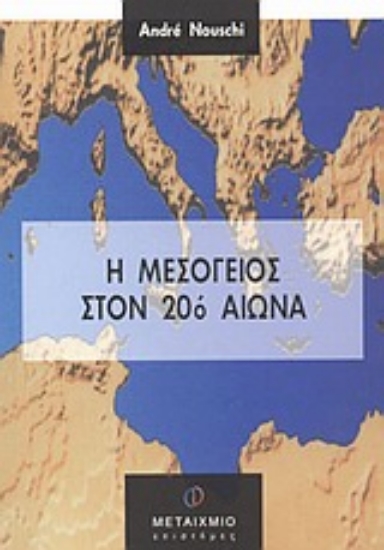 Εικόνα Η Μεσόγειος στον 20ό αιώνα