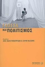 Εικόνα Γλώσσα και πολιτισμός