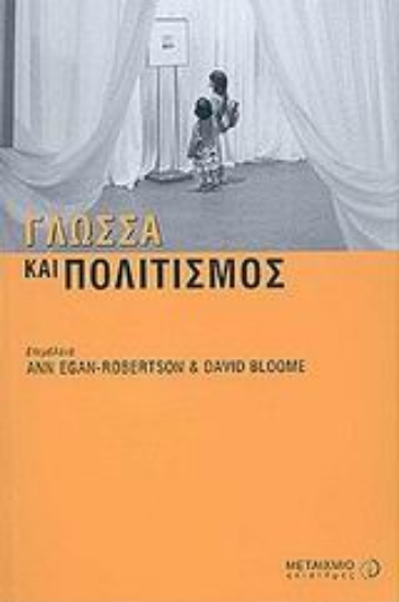 Εικόνα Γλώσσα και πολιτισμός