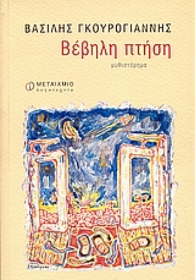 Εικόνα Βέβηλη πτήση