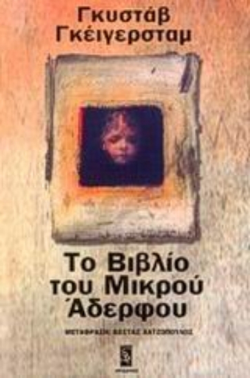 Εικόνα Το βιβλίο του μικρού αδερφού