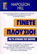 Εικόνα Γίνετε πλούσιοι με τη δύναμη της σκέψης