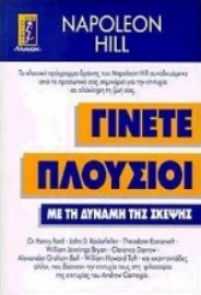 Εικόνα της Γίνετε πλούσιοι με τη δύναμη της σκέψης