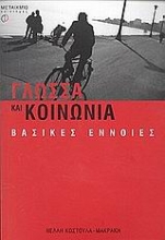 Εικόνα Γλώσσα και κοινωνία
