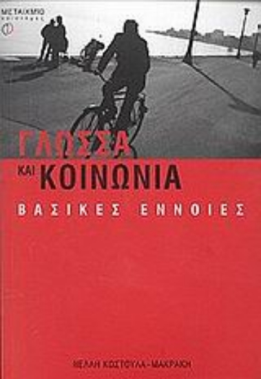 Εικόνα Γλώσσα και κοινωνία