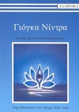 Εικόνα Γιόγκα Νίντρα + CD