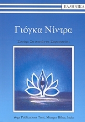 Εικόνα Γιόγκα Νίντρα + CD