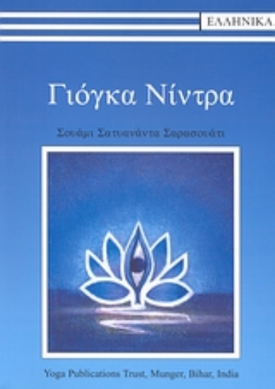 Εικόνα Γιόγκα Νίντρα + CD