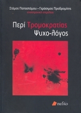 Εικόνα Περί τρομοκρατίας ψυχο-λόγος