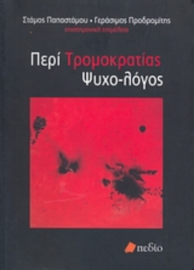 Εικόνα Περί τρομοκρατίας ψυχο-λόγος