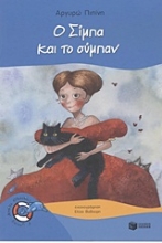 Εικόνα Ο Σίμπα και το σύμπαν