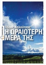 Εικόνα Η ωραιότερη μέρα της