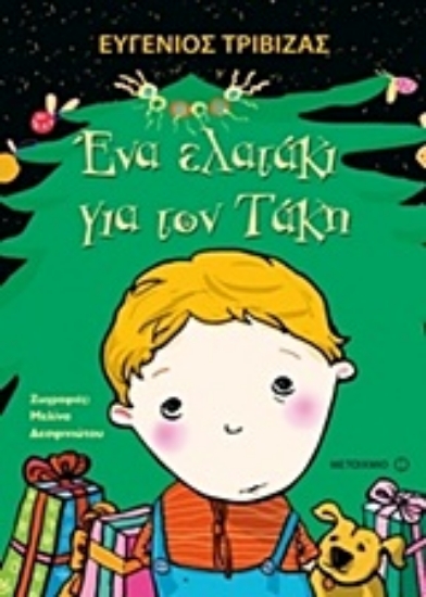 Εικόνα Ένα ελατάκι για τον Τάκη.