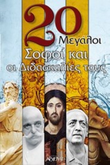 Εικόνα 20 μεγάλοι σοφοί και οι διδασκαλίες τους.
