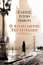 Εικόνα Ο αιχμάλωτος του ουρανού