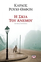 Εικόνα Η σκιά του ανέμου
