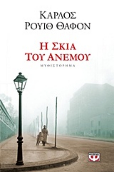 Εικόνα Η σκιά του ανέμου