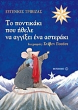Εικόνα Το ποντικάκι που ήθελε να αγγίξει ένα αστεράκι