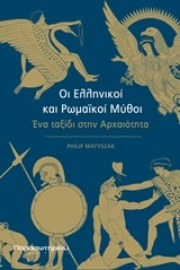 Εικόνα της Οι ελληνικοί και ρωμαϊκοί μύθοι