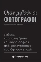 Εικόνα Όταν μιλούν οι φωτογράφοι