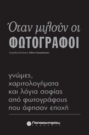 Εικόνα Όταν μιλούν οι φωτογράφοι