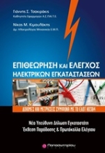Εικόνα Επιθεώρηση και έλεγχος ηλεκτρικών εγκαταστάσεων