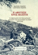 Εικόνα Η αφήγηση ενός μαχητή .