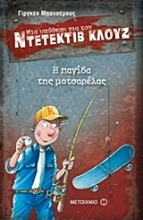 Εικόνα Μια υπόθεση για τον ντετέκτιβ Κλουζ: Η παγίδα της μοτσαρέλας