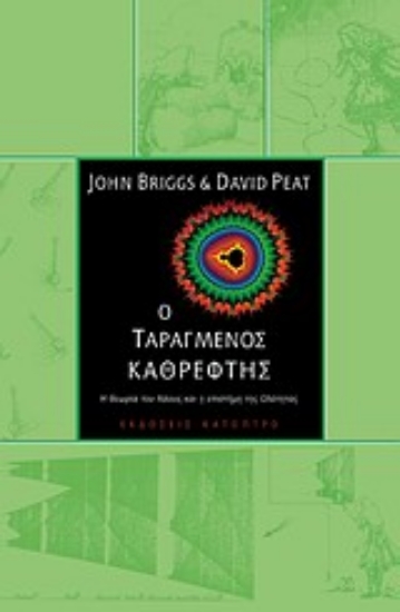 Εικόνα Ο ταραγμένος καθρέφτης