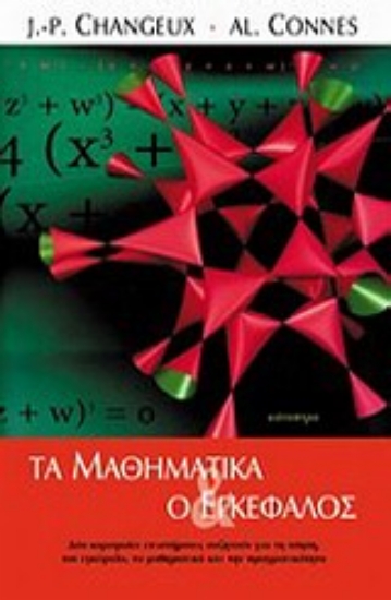 Εικόνα Τα μαθηματικά και ο εγκέφαλος