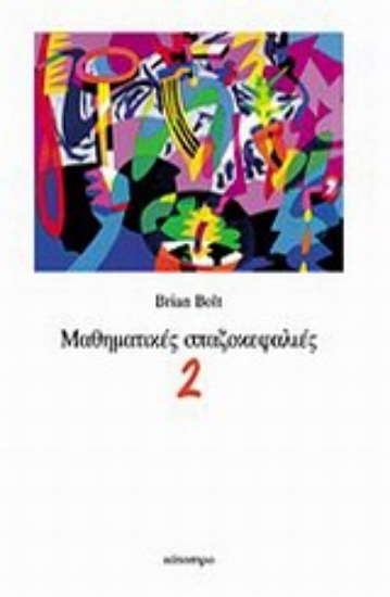 Εικόνα Μαθηματικές σπαζοκεφαλιές - 2