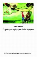 Εικόνα Ο χρόνος και ο χώρος του θείου Αλβέρτου (2η έκδοση)