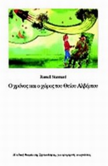 Εικόνα Ο χρόνος και ο χώρος του θείου Αλβέρτου (2η έκδοση)