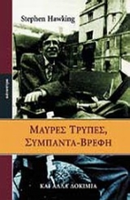 Εικόνα Μαύρες τρύπες, σύμπαντα-βρέφη και άλλα δοκίμια