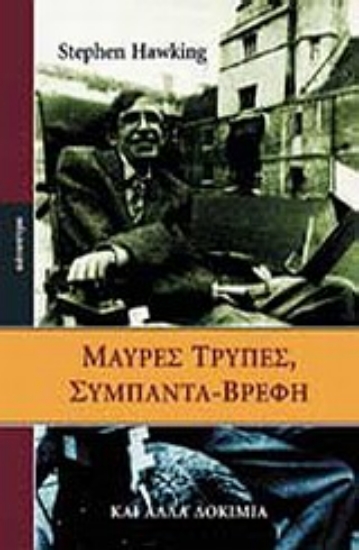 Εικόνα Μαύρες τρύπες, σύμπαντα-βρέφη και άλλα δοκίμια