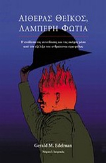 12628 - Αιθέρας θεϊκός, λαμπερή φωτιά