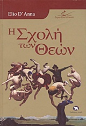 Εικόνα της Η σχολή των θεών.