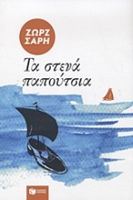 Εικόνα Τα στενά παπούτσια