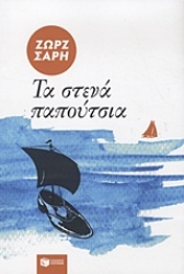 Εικόνα Τα στενά παπούτσια