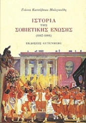 Εικόνα Ιστορία της Σοβιετικής Ένωσης(1917-1991)