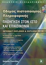 Εικόνα Οδηγός πιστοποίησης πληροφορικής: Πλοήγηση στον ιστό και επικοινωνία