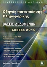 Εικόνα Οδηγός πιστοποίησης πληροφορικής: Βάσεις δεδομένων
