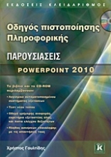 Εικόνα Οδηγός πιστοποίησης πληροφορικής: Παρουσιάσεις