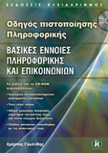 Εικόνα Οδηγός πιστοποίησης πληροφορικής: Βασικές έννοιες πληροφορικής και επικοινωνιών