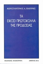 13142 - Τα είκοσι πρωτόκολλα της προδοσίας