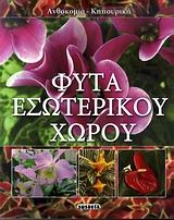 Εικόνα Φυτά εσωτερικού χώρου