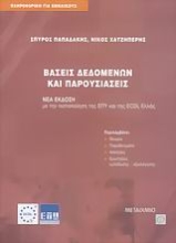 Εικόνα Βάσεις δεδομένων και παρουσιάσεις